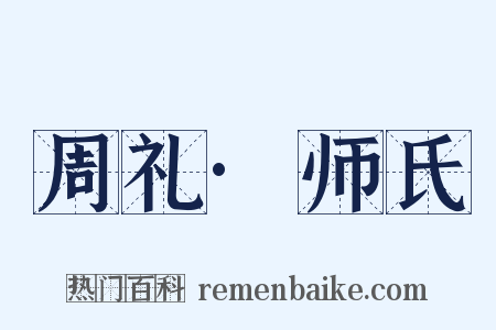 周礼·师氏是什么意思的图片